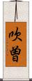 吹曽 Scroll