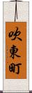 吹東町 Scroll