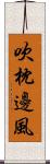 吹枕邊風 Scroll