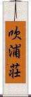 吹浦荘 Scroll