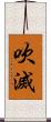 吹滅 Scroll