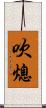 吹熄 Scroll