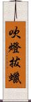 吹燈拔蠟 Scroll