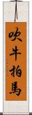 吹牛拍馬 Scroll