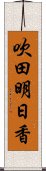 吹田明日香 Scroll