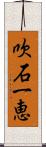 吹石一恵 Scroll