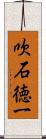 吹石徳一 Scroll