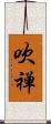 吹禅 Scroll