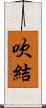 吹結 Scroll