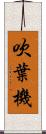 吹葉機 Scroll