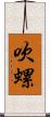 吹螺 Scroll