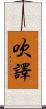 吹譯 Scroll
