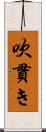 吹貫き Scroll