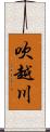 吹越川 Scroll