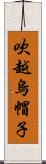 吹越烏帽子 Scroll