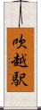 吹越駅 Scroll