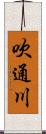 吹通川 Scroll