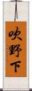 吹野下 Scroll