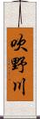 吹野川 Scroll