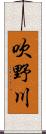 吹野川 Scroll