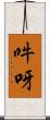 吽呀 Scroll