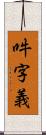 吽字義 Scroll