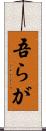 吾らが Scroll