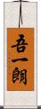 吾一朗 Scroll