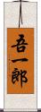 吾一郎 Scroll