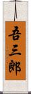 吾三郎 Scroll