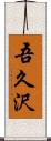 吾久沢 Scroll