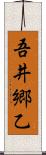 吾井郷乙 Scroll