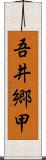 吾井郷甲 Scroll