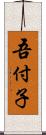 吾付子 Scroll