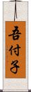 吾付子 Scroll