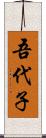 吾代子 Scroll