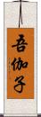 吾伽子 Scroll