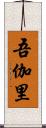 吾伽里 Scroll