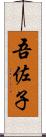 吾佐子 Scroll