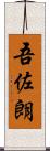 吾佐朗 Scroll