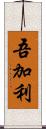 吾加利 Scroll