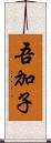 吾加子 Scroll