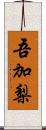 吾加梨 Scroll