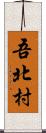 吾北村 Scroll
