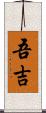 吾吉 Scroll