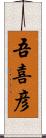 吾喜彦 Scroll