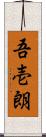 吾壱朗 Scroll