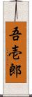 吾壱郎 Scroll