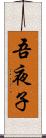 吾夜子 Scroll