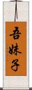 吾妹子 Scroll